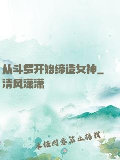 从斗罗开始缔造女神
