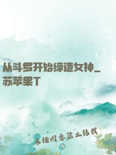 从斗罗开始缔造女神