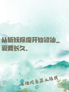 从斩妖除魔开始修仙