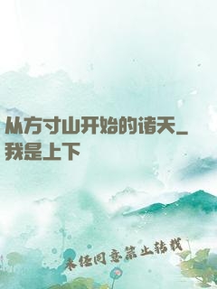 从方寸山开始的诸天