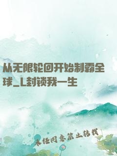从无限轮回开始制霸全球
