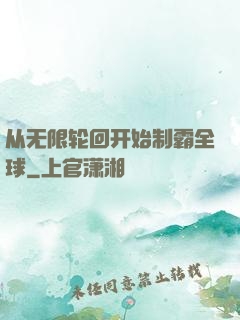 从无限轮回开始制霸全球