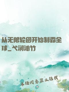 从无限轮回开始制霸全球