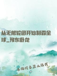 从无限轮回开始制霸全球