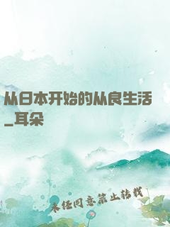从日本开始的从良生活