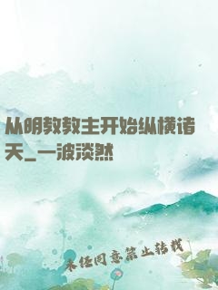 从明教教主开始纵横诸天