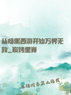 从暗黑西游开始万界无敌