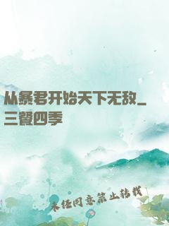 从暴君开始天下无敌