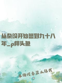 从杂役开始签到九十八年