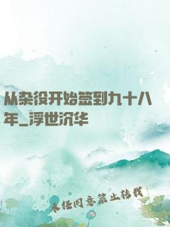 从杂役开始签到九十八年