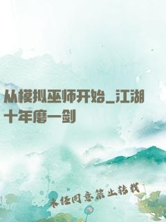 从模拟巫师开始