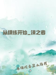 从横练开始