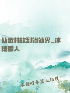 从武林砍到修仙界