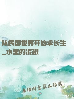 从民国世界开始求长生