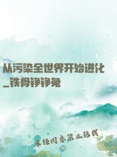 从污染全世界开始进化