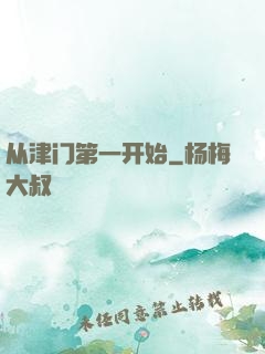 从津门第一开始
