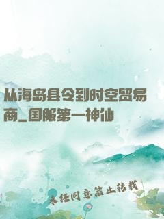 从海岛县令到时空贸易商