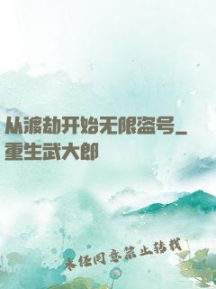 从渡劫开始无限盗号