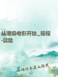从港岛电影开始