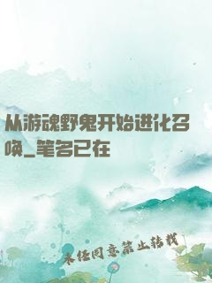 从游魂野鬼开始进化召唤
