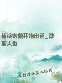 从演太监开始出道
