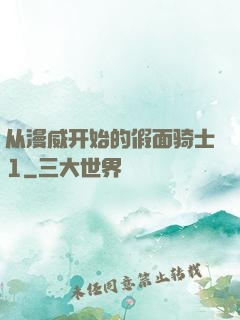 从漫威开始的假面骑士1