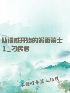 从漫威开始的假面骑士1