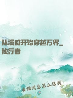 从漫威开始穿越万界