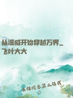 从漫威开始穿越万界