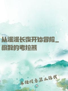 从漫漫长夜开始冒险