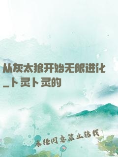 从灰太狼开始无限进化