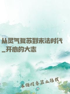 从灵气复苏到末法时代