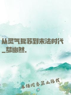从灵气复苏到末法时代
