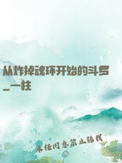 从炸掉魂环开始的斗罗