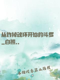 从炸掉魂环开始的斗罗