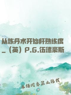 从炼丹术开始肝熟练度