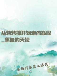 从烧烤摊开始走向巅峰