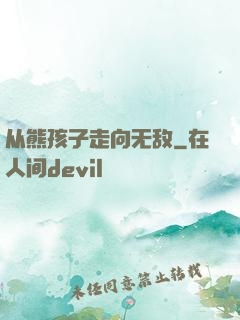 从熊孩子走向无敌