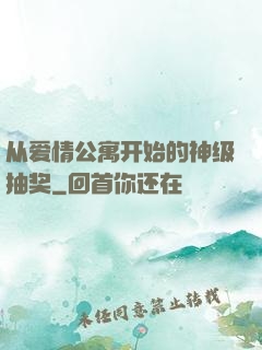 从爱情公寓开始的神级抽奖