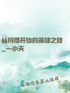 从狩猎开始的英雄之路