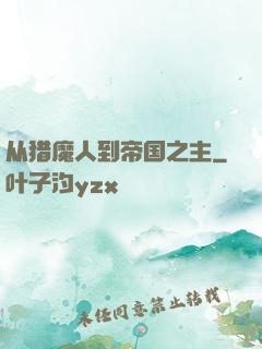 从猎魔人到帝国之主