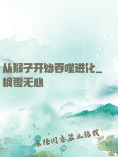 从猴子开始吞噬进化