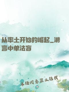 从率土开始的崛起