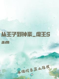 从王子到神豪
