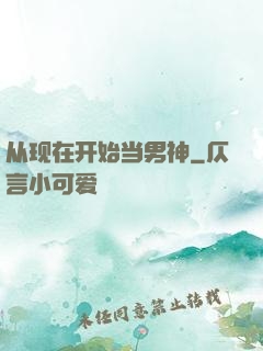 从现在开始当男神