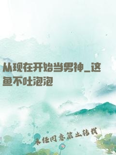 从现在开始当男神