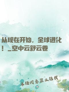 从现在开始，全球进化！