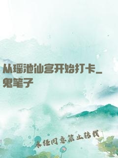 从瑶池仙宫开始打卡