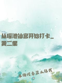 从瑶池仙宫开始打卡