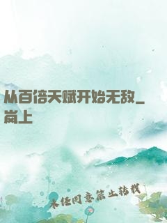 从百倍天赋开始无敌